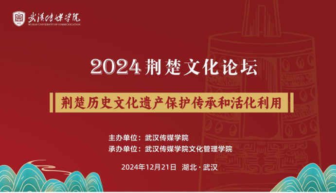 聚焦传承与创新 伟德bv1946官网举办2024荆楚文化论坛